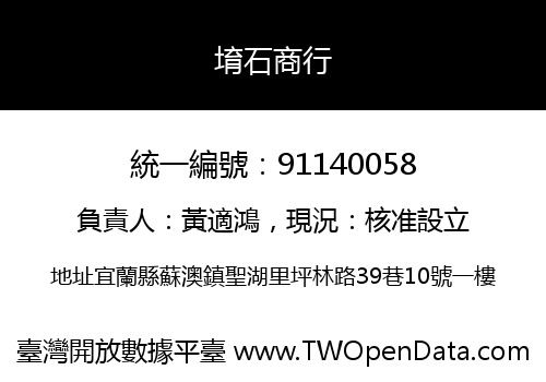 堉石商行