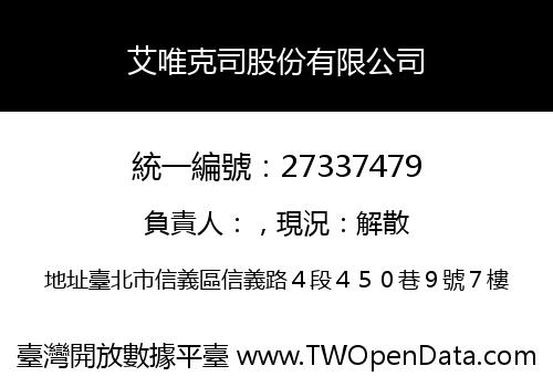 艾唯克司股份有限公司