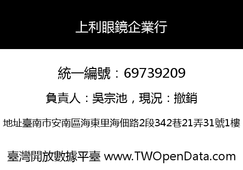 上利眼鏡企業行