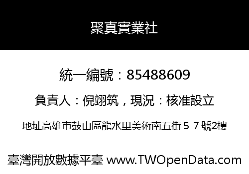 聚真實業社
