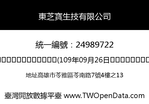 東芝寶生技有限公司