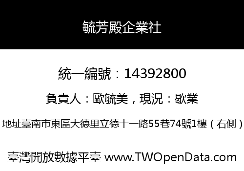 毓芳殿企業社