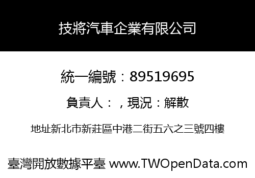 技將汽車企業有限公司