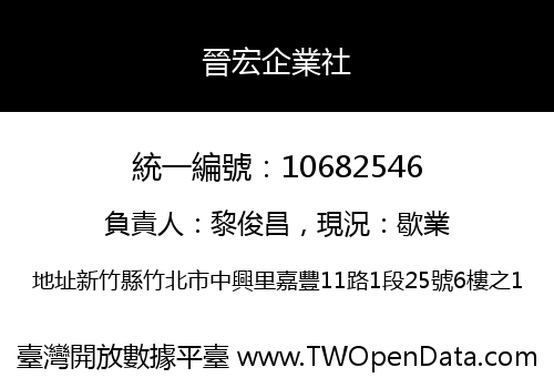 晉宏企業社