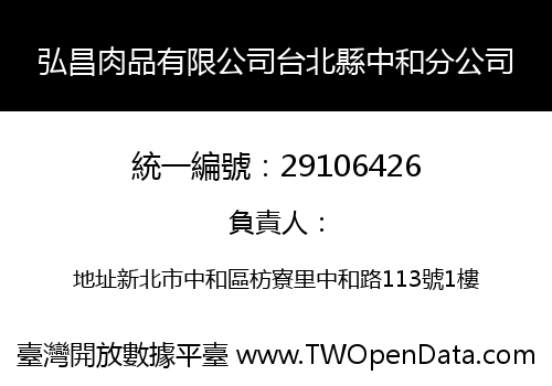 弘昌肉品有限公司台北縣中和分公司