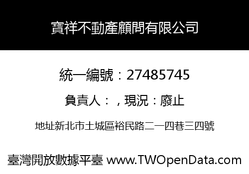 寶祥不動產顧問有限公司