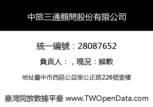 中旅三通顧問股份有限公司