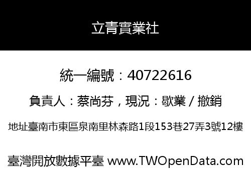 立青實業社