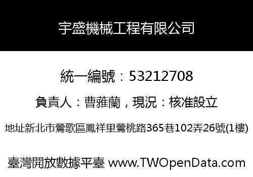 宇盛機械工程有限公司