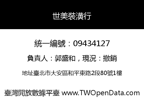 世美裝潢行