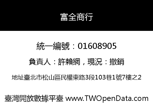 富全商行