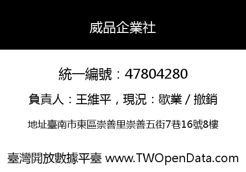 威品企業社