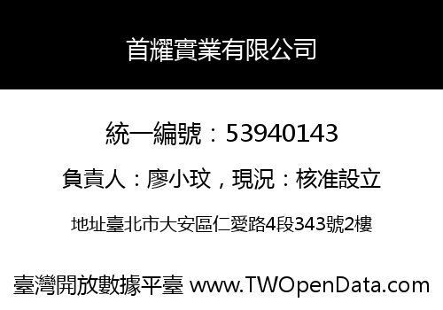 首耀實業有限公司