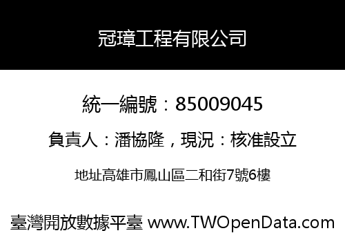 冠璋工程有限公司