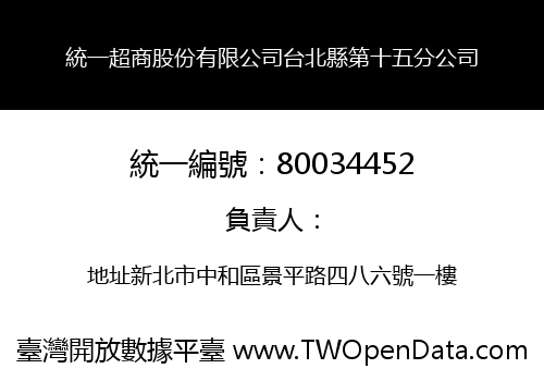 統一超商股份有限公司台北縣第十五分公司