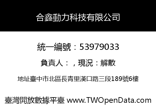 合鑫動力科技有限公司