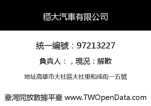 穩大汽車有限公司