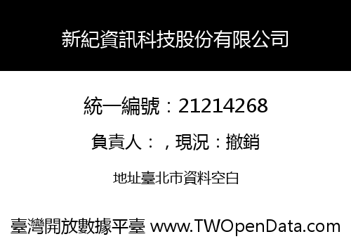新紀資訊科技股份有限公司