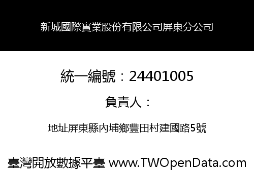 新城國際實業股份有限公司屏東分公司