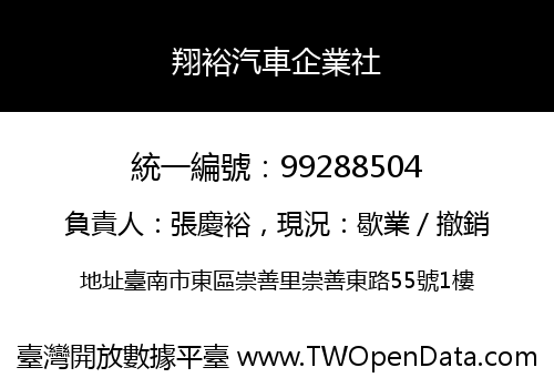 翔裕汽車企業社
