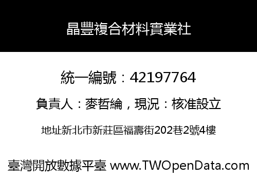晶豐複合材料實業社