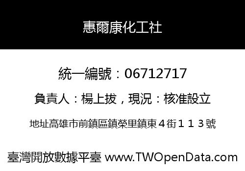 惠爾康化工社