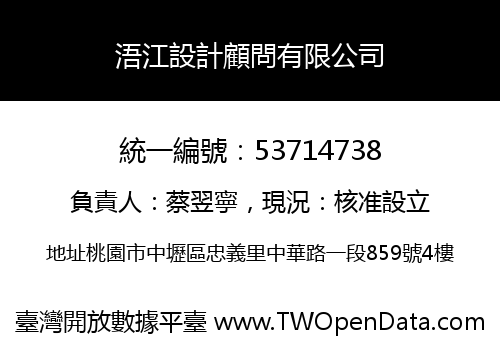 浯江設計顧問有限公司