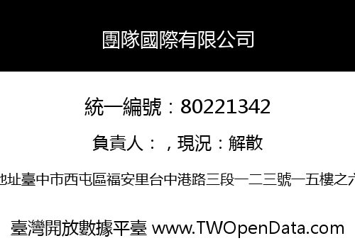 團隊國際有限公司