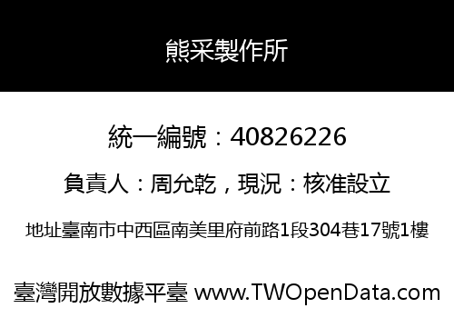 熊采製作所