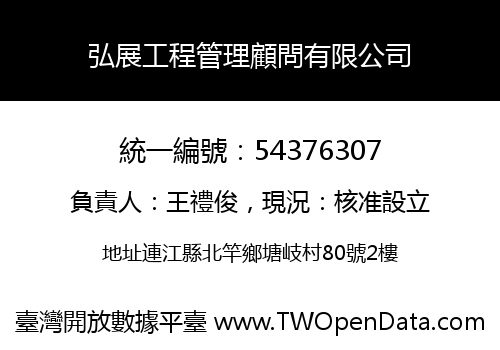 弘展工程管理顧問有限公司