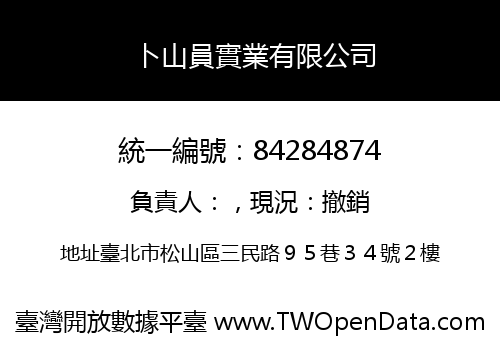 卜山員實業有限公司