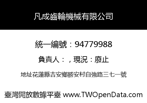 凡成齒輪機械有限公司