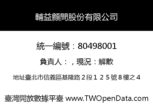 輔益顧問股份有限公司