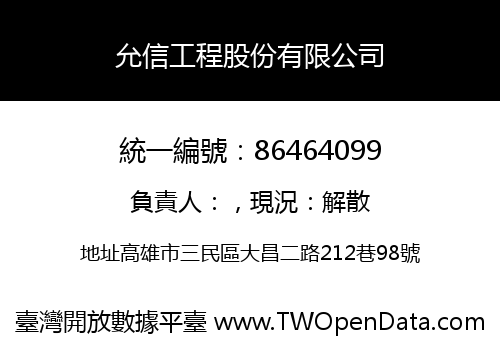 允信工程股份有限公司