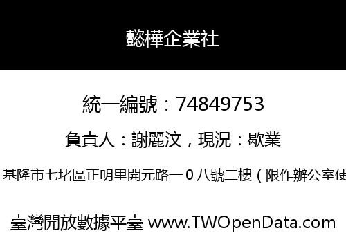 懿樺企業社