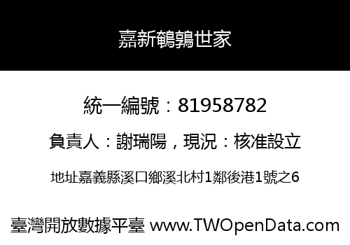嘉新鵪鶉世家