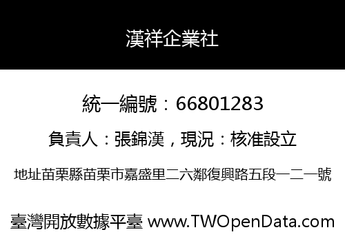 漢祥企業社