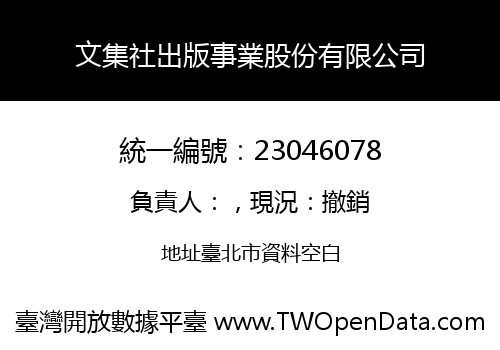 文集社出版事業股份有限公司