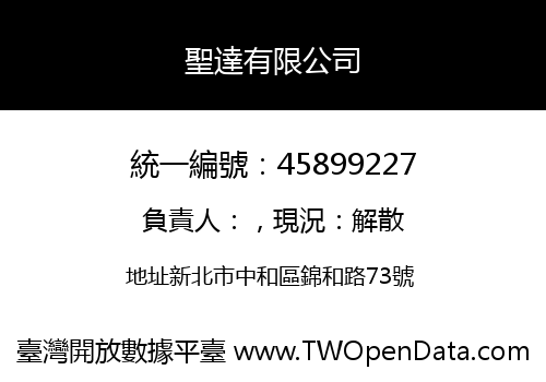 聖達有限公司