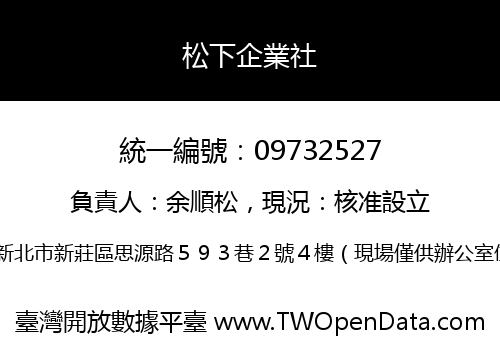 松下企業社