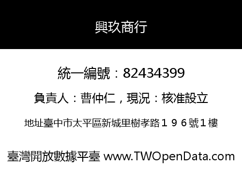 興玖商行