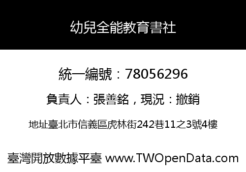 幼兒全能教育書社