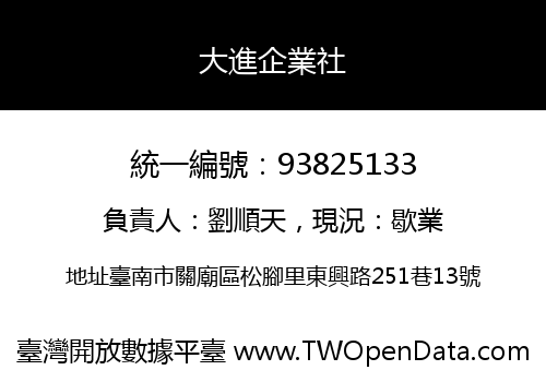 大進企業社