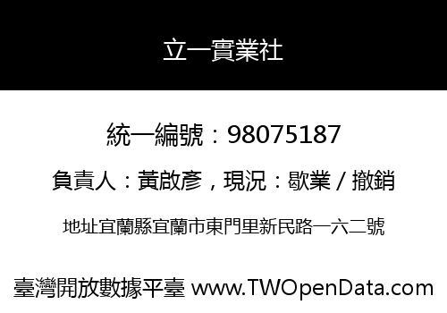 立一實業社