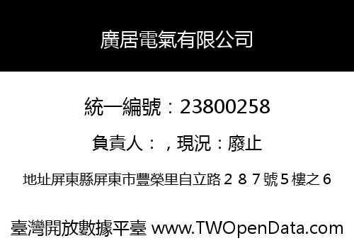 廣居電氣有限公司