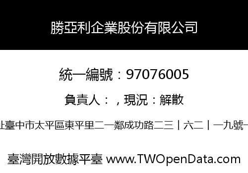 勝亞利企業股份有限公司
