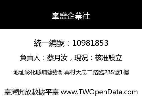 峯盛企業社