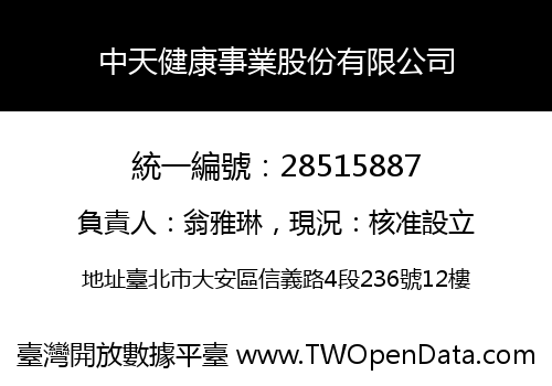 中天健康事業股份有限公司
