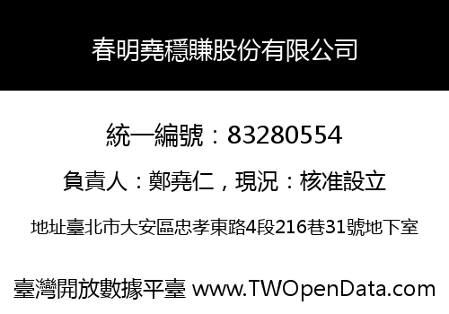 春明堯穩賺股份有限公司