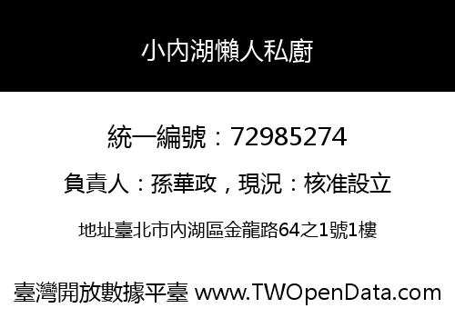 小內湖懶人私廚